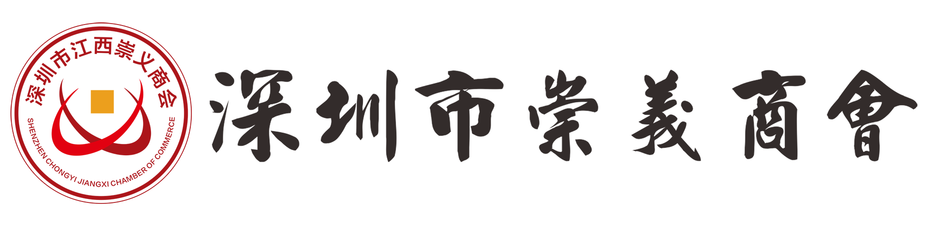 深圳市崇义商会